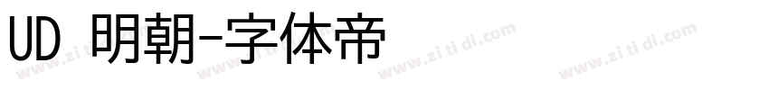 UD 明朝字体转换